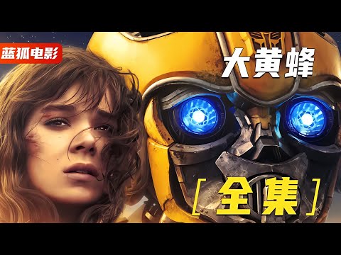 一口氣看完《變形金剛6：大黃蜂》大黃蜂獨立電影，實在是太萌了 #漫威 #電影解說 #復仇者聯盟 #超級英雄 #漫威電影