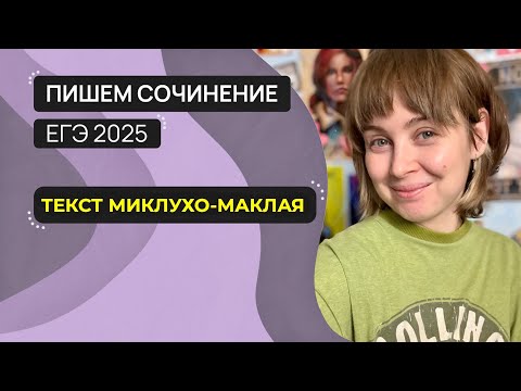 Сочинение ЕГЭ 2025: пишем вместе. Текст Н.Н. Миклухо-Маклая.