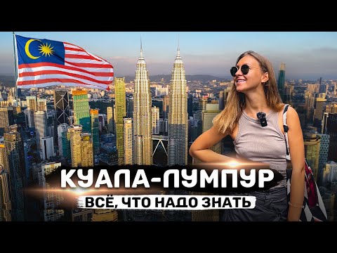 КУАЛА-ЛУМПУР | Полный гайд: что посмотреть, чем заняться, жилье, шоппинг, еда, достопримечательности