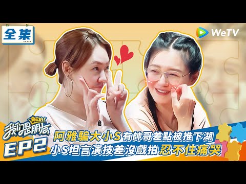 【我們是真正的朋友 EP2】阿雅騙大小S有帥哥差點被推下湖 小S坦言演技差沒戲拍忍不住痛哭 | WeTV綜藝經典