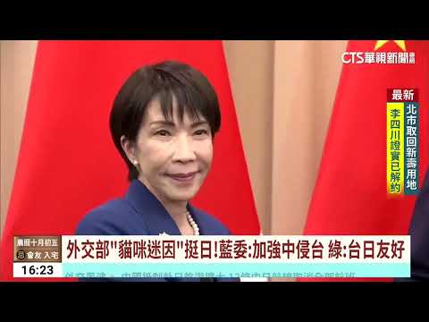 外交部「貓迷迷因」挺日！藍委：加強中侵台　綠：台日友好｜華視台語新聞 2025.11.24