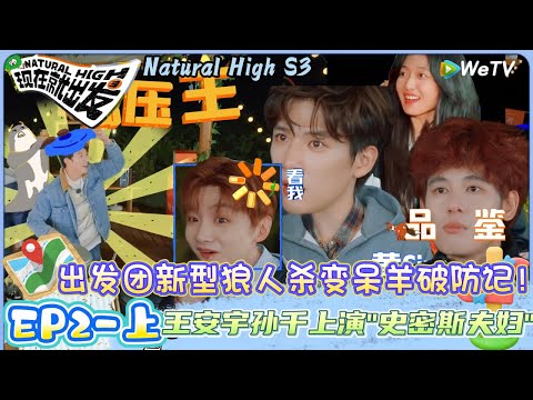 【现在就出发 第3季】EP2-上完整版：新型狼人杀变呆羊破防记！| Natural HighS3#现在就出发 #综艺#沈腾#贾冰#白敬亭#王安宇#宋亚轩#金晨#胡先煦#黄景瑜#范丞丞#孙千#姜妍