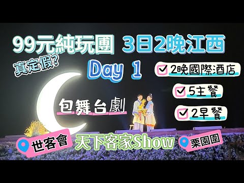 關鍵$99團費3天純玩江西龍南 Day 1包全程酒店餐飲景點門券 無自費 失守土特産手信店 世界客家人文化 客家圍屋 栗園圍天下客家Show 深圳灣口岸 福田口岸