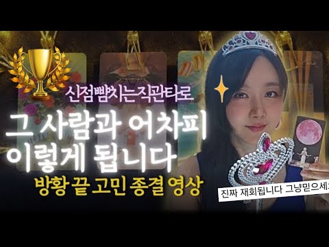 래전드 인연 타로🏅상대와의 결론 자세하게 알려드려요. 속마음 보고 재회 결혼 가능성까지