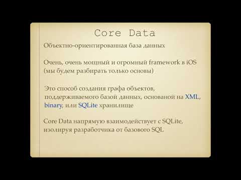 Лекция 15 Часть 1 Core Data - основные операции чтения и записи  на примере пустого проекта