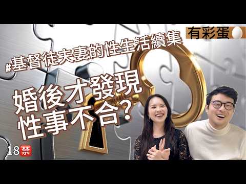 基督徒夫妻的性生活續集｜如何讓試車變訓車？