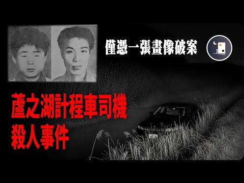 僅憑一張手繪的犯人畫像是否可以抓住真兇 箱根蘆之湖計程車司機殺人事件 | 日本昭和時代事件 | 月影街七號