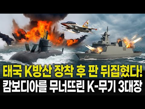 태국 K방산 장착 후 판 뒤집혔다! 중국 라인 캄보디아를 무너뜨린 3대장