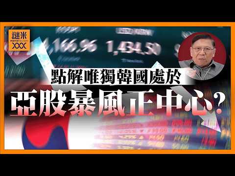 (AI中英字幕)南韓股市為何跌得咁犀利？比台灣、日本更傷！中東石油危機真正的系統性打擊！《蕭若元：蕭氏新聞台》2026-03-26