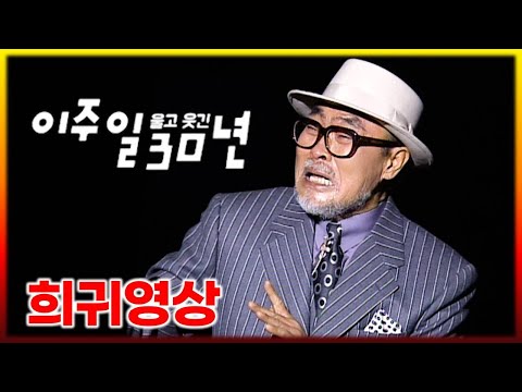 희귀영상 ] 남을 웃기고 이주일이 울었다. 왜?  특집 이주일 쇼 《 이주일 울고 웃긴 30년 (2000년) 》 자전적 코믹 드라마, 30년 동안 만났던 지인들 이야기 등