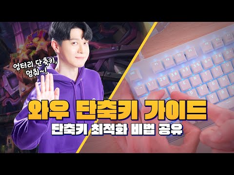 🎹와우 단축키 설정 | 17년 노하우, 실전 가이드, 손건강 최적화 ㅋㅋㅋ