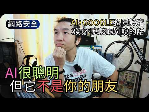 不要被單一AI綁架｜風險分散策略/關閉私隱設定(AI工具+Google賬戶)｜網路安全科技