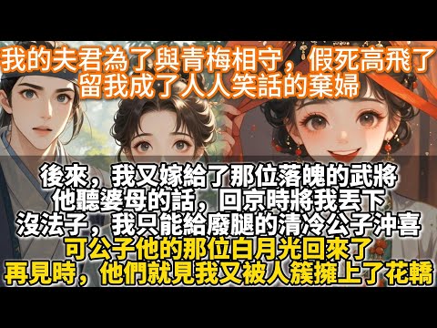 完結大女主文：我的夫君為了與青梅相守，和她假死高飛了。留我成了人人笑話的棄婦。後來，我又嫁給了那位落拓的武將。他聽婆母的話，回京時將我丟下，讓我長長記性。沒法子，我只能給廢了腿的清冷公子沖喜。