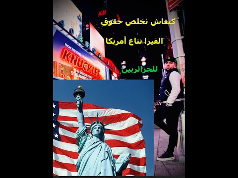 كيفية تسديد حقوق فيزا أمريكية للجزائريين خطوة بخطوة aramex