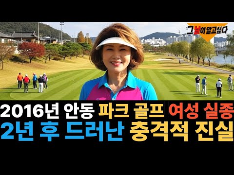 2016년 안동 파크 골프 여성 실종.. 2년 후 드러난 충격적 진실