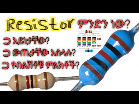 What is Resistor | How Resistor work | Types of Resistor full tutorial | ስለ ሬዚስተር ሙሉ ትምህርት