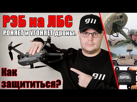 ⚡️РЭБ на ЛБС ПЕРЕХВАТЫВАЕТ дроны и ВЫКЛЮЧАЕТ им двигатели. ЗАЩИТА🛡️