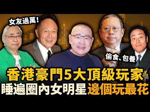香港豪門5大頂級玩家！偷食、包養、百人船趴⋯⋯佢哋玩遍圈內女明星，邊個先係真正花王？#豪門