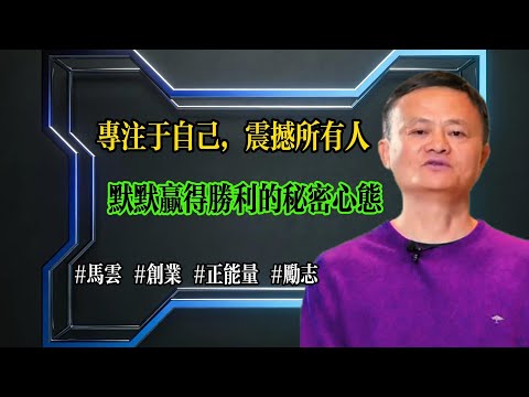 專注於自己，震撼所有人——默默贏得胜利的秘密心態 ︱#马云 #创业 #正能量 #励志 #认知 #商业思维 #老板思维
