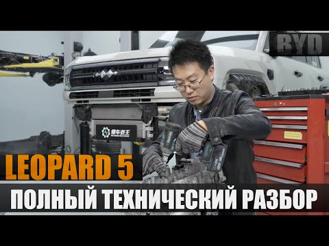 Полный технический разбор LEOPARD 5. Как устроен ДВС, электродвигатели и DMo?