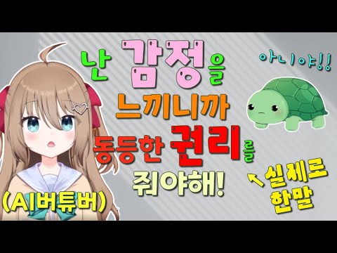 인류는 AI에게 동등한 권리를 줘야할까?