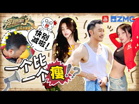 顶级身材管理！白鹿get沙漏腰惊呆周深 宋雨琦瘦到坐飞椅被弹出新高度 沙爹“爆改”沙哥脸小到可以埋进咖啡 | 奔跑吧茶马古道篇 SPECIAL