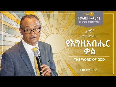 #እነሆ_እምነታችን |  የእግዚአብሔር ቃል | ክፍል 1 : ትምህርት 1 | በማሙሻ ፈንታ | Doctrine of Scriptures