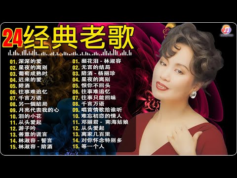 70 ~ 80 ~ 90年代经典老歌 💕经典老歌500首大全💕⚽ 老年人的音乐宝库 70岁以上的人都喜欢的歌曲推荐 🌹李茂山- 深深的爱 / 林淑容- 星夜的离别 / 葡萄成熟时