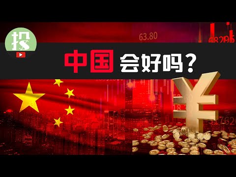 历史早已注定！中国经济能够逆势反转吗？