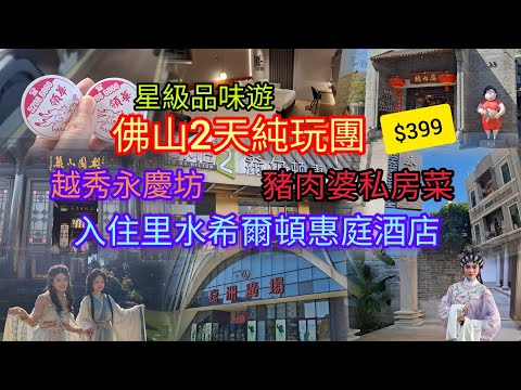 佛山2天純玩團~$399 | 入住里水希爾頓惠庭酒店 | 越秀永慶坊 | 豬肉婆私房菜 | 星級品味遊 | 領華旅遊