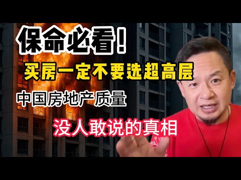 老王来了：保命必看！中国房地产质量的真相，超高层住宅的隐患比你想象的更加可怕！