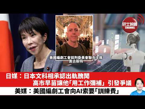 【晨早直播】日媒：日本文科相承認出軌醜聞，高市早苗讓他「用工作彌補」，引發爭議。美媒：美國編劇工會向AI索要「訓練費」。26年3月13日