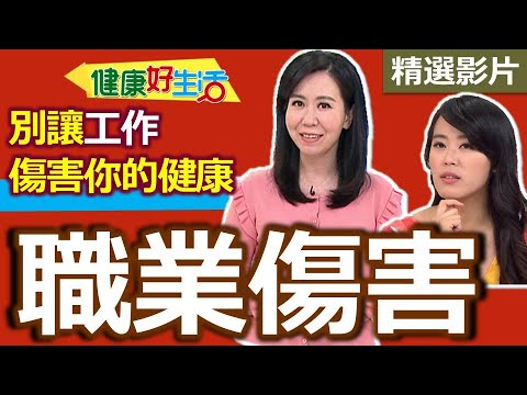 【健康好生活 超精彩回顧】小心職業傷害! 別讓工作傷害你的健康 ///  健康點心  南洋合菜麵包夾   聰明米飯!! 薑黃鱈魚炊飯