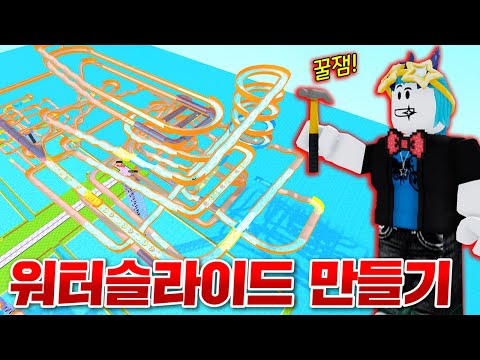 세상에서 제일큰 초거대 워터슬라이드 만들기ㅋㅋㅋㅋㅋ 스릴 완전만점 ㅋㅋㅋㅋㅋㅋㅋㅋㅋㅋ(로블록스 워터슬라이드 만들기)