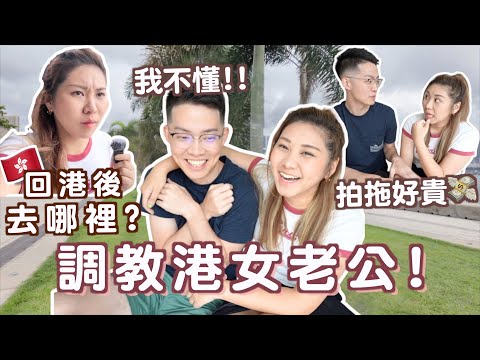 老公回港🇭🇰要我安排行程?! 離港前沒去的? 拍拖好貴💸? 邊個比錢? 荃灣超好食煲仔飯!!餅神竟然全新無去過?! 睇InsideOut2 九年後是同一個人嗎? ｜Ruby Benson餅神 [合作]