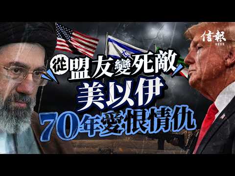 從盟友變死敵 美以伊70年愛恨情仇｜中東局勢｜美伊戰爭｜海灣戰爭｜美國｜伊朗｜以色列｜伊拉克｜特朗普｜軍事行動｜歷史｜宗教｜石油｜地緣政治｜【特朗普2.0系列】