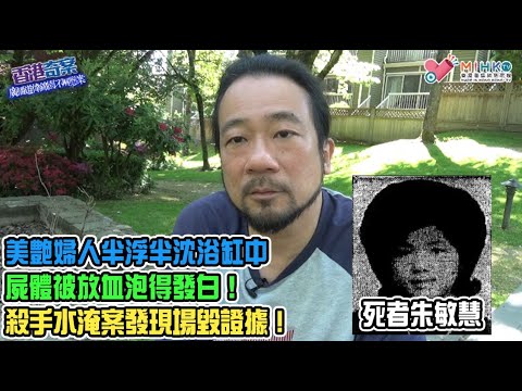 香港奇案 EP_39a - 廣播道偉錦園不解懸案A: 清晨的神秘男女吵架及女人呻吟聲！美艷婦人半浮半沈浴缸中，屍體被放血泡得發白！殺手水淹案發現場毀證據！入幕之賓神秘富豪介入阻撓調查案情！