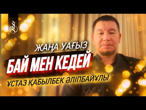 БАЙ МЕН КЕДЕЙ / ұстаз Қабылбек Әліпбайұлы