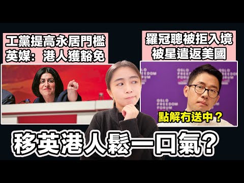 工黨提高永居門檻 英媒：港人獲豁免將維持5+1｜羅冠聰被拒入境 被新加坡遣返美國 點解冇送中？｜張子君 英式早餐 2025-09-30