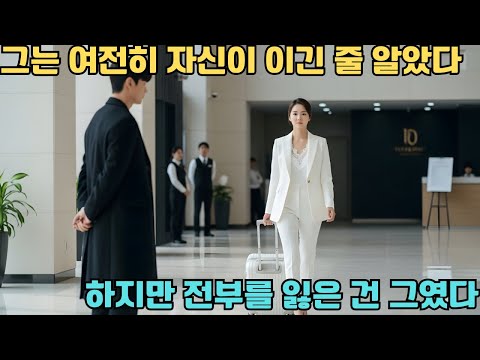그는 아내가 절대 이혼하지 못할 거라 믿었다… 하지만 그녀는 조용히 짐을 싸서 떠났다!
