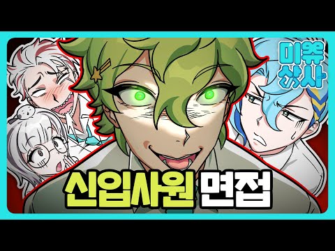 면접자가 수상하다?!《미츄상사 EP.1》