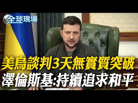 美烏談判3天無實質突破 澤倫斯基:持續追求和平｜6/14川普生日2026年起「免費入國家公園」外國人加收3129元【全球現場】20251207 @全球大視野Global_Vision