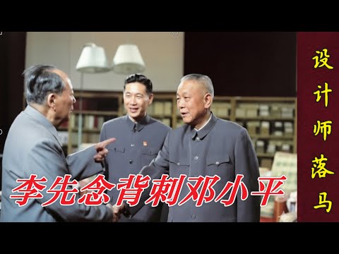 李先念背刺邓小平  设计师落马 (中文字幕)