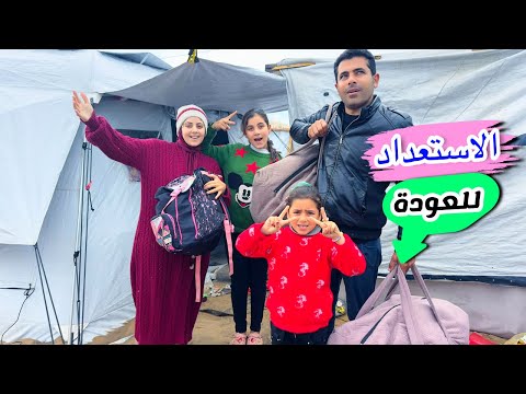 الاستعداد للعوده على بيتنا !! لكن اللي حصل غير متوقع