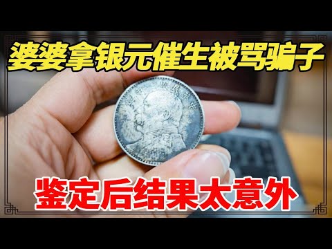 婆婆拿银元催生被骂骗子，儿媳直言不值钱，鉴定后结果太意外！【小闫打铁镯】