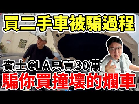 買二手車被騙過程 賓士只賣30萬 騙你買撞壞的爛車 冒著生命危險錄製 揭露車行慣用手法 二手車的水到底有多深 還在相信低價廣告 別再執迷不悟避免踩雷#詐騙 #benz #二手車 #中古車