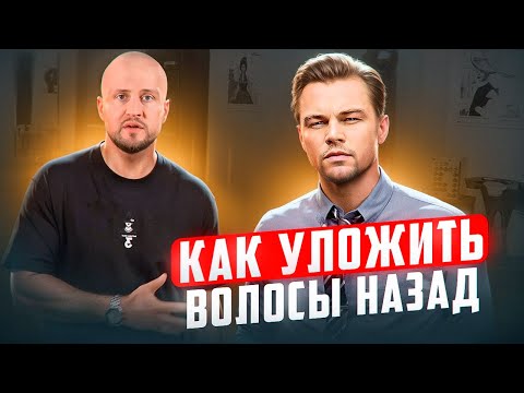 ДЕЛАЕМ укладку волос назад за 3 минуты!