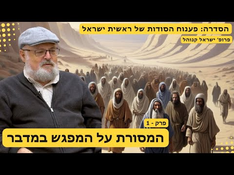 סדרה:פענוח הסודות של ראשית ישראל פרק 1 -המסורת על המפגש במדבר עם פרופסור ישראל קנוהל