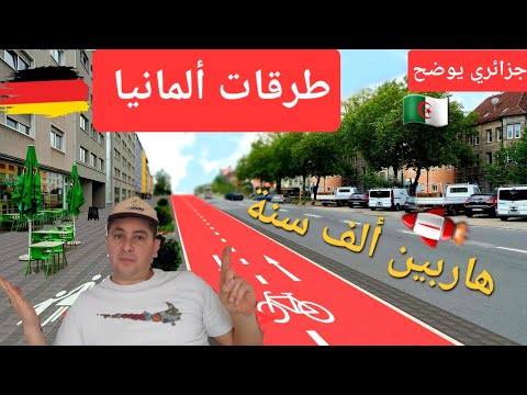 شوف كيف تبنى الطرقات و البنايات في ألمانيا ( هاربين  آلاف السنين )