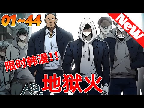 🔥限时韩漫《地狱火》1~44合集 金賢聖本是一名成績優异、體能偏上的模範生。因為正義想封锁暴力事件，卻被校霸團體盯上，最終被折磨成植物人。絕望之際他想結束這一切……#冒险 #热血 #qqhm